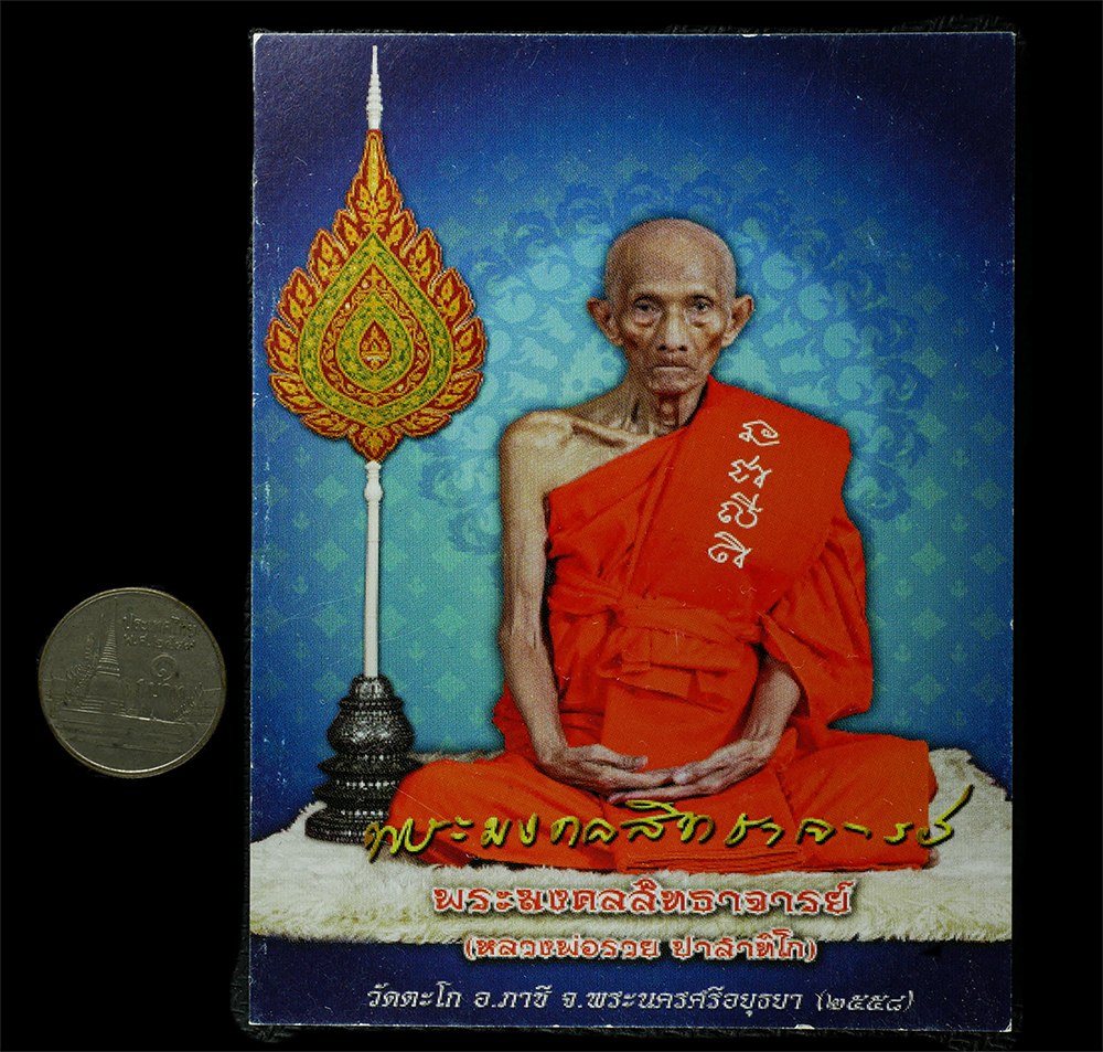 2569-01-21 (298)p.jpg - รูปภาพพัดยศ หลวงพ่อรวย ปาสาทิโก(พระมงคลสิทธาจารย์)วัดตะโก อ.ภาซี จ.อยุธยา ปี2558 รูปสวย พิธีใหญ่ น่าเก็บสะสมบูชา  | https://kamulet.in.th